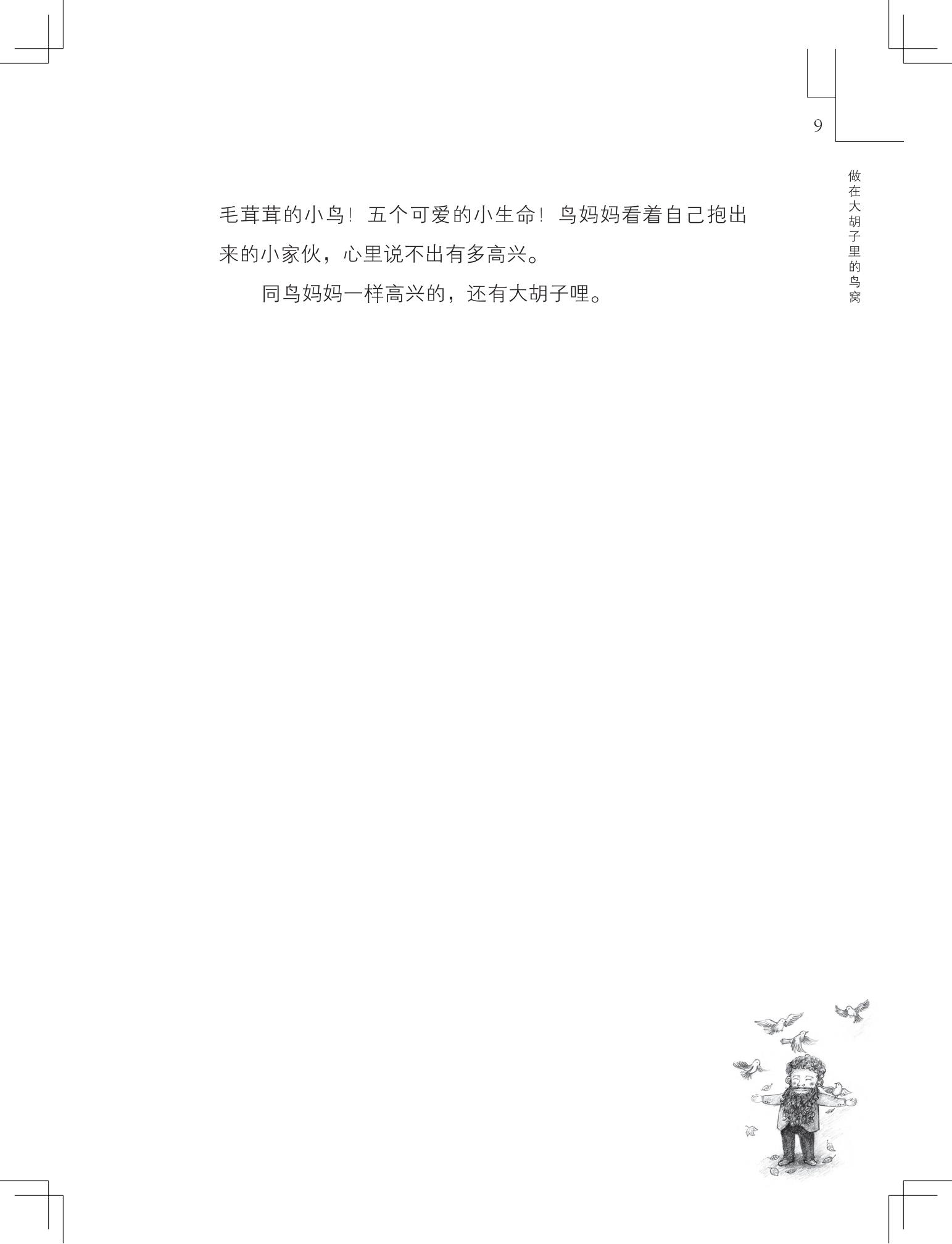 《做在大胡子里的鸟窝 》